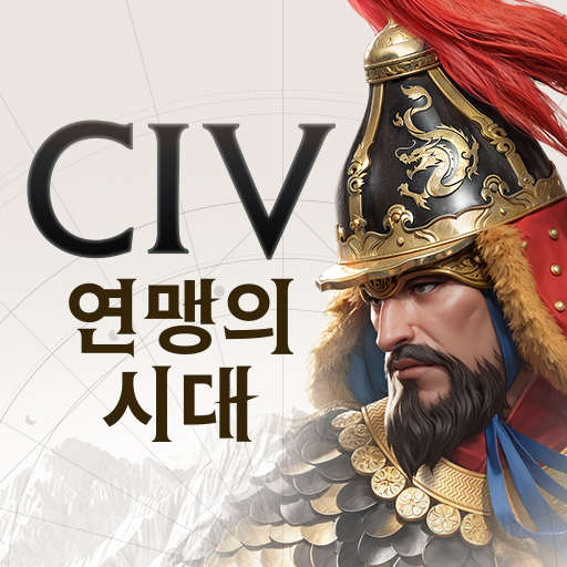 문명: 연맹의 시대